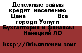 Денежные займы (кредит) населению › Цена ­ 1 500 000 - Все города Услуги » Бухгалтерия и финансы   . Ненецкий АО